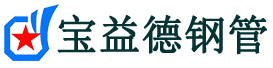 鹰潭声测管-鹰潭承台冷却管-源头声测管厂家供应-宝益德钢管